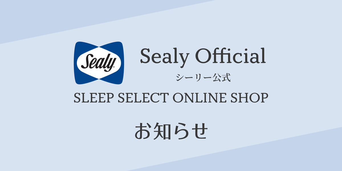 一部商品廃番・価格改定及び一時休業のお知らせ – シーリー公式 SLEEP