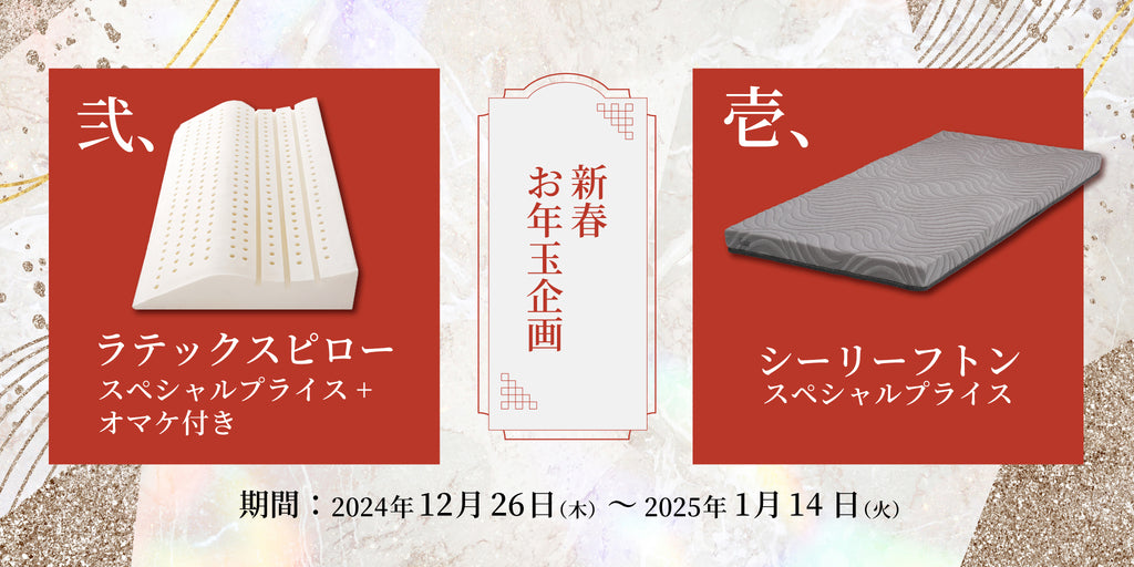 新春お年玉企画！シーリーフトン特価クーポン＆ラテックスピローにピローケース付き★12/26(金)-1/14(火)