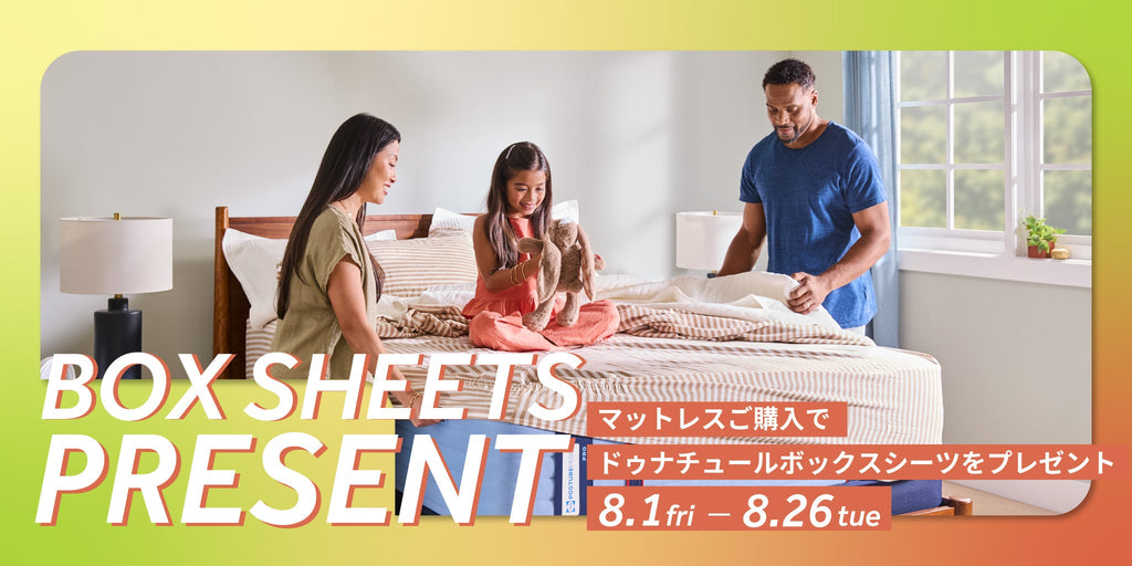 マットレスご購入でボックスシーツをプレゼント！  8/1(金)-8/26(火)