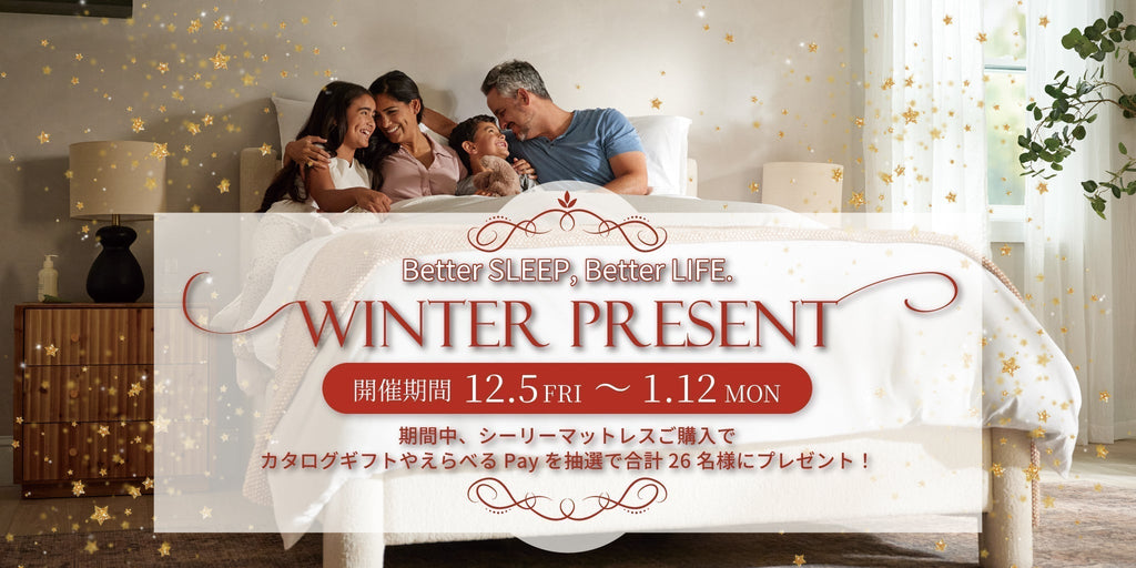 シーリー Better Sleep, Better Life 2025 Winter プレゼントキャンペーン 12/5(金)-1/12(月・祝)