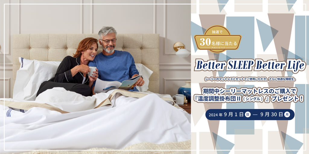 Better SLEEP Better Life キャンペーン期間中マットレスをご購入のお客様に抽選で温度調整掛布団をプレゼント！ 9/1(日)～9/30(月)