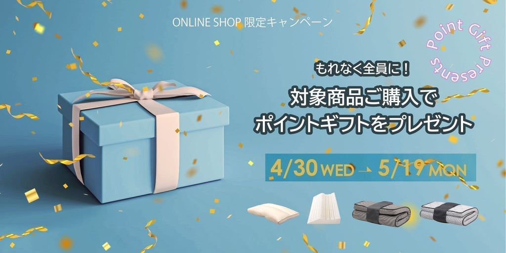 対象商品ご購入でポイントギフトをプレゼント！ 4/30(水)-5/19(月)