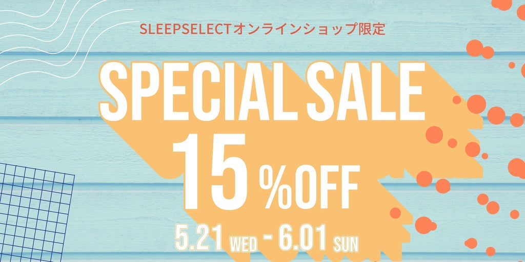 オンラインショップ限定、スペシャルセール開催！5/21（水）～6/1（日）
