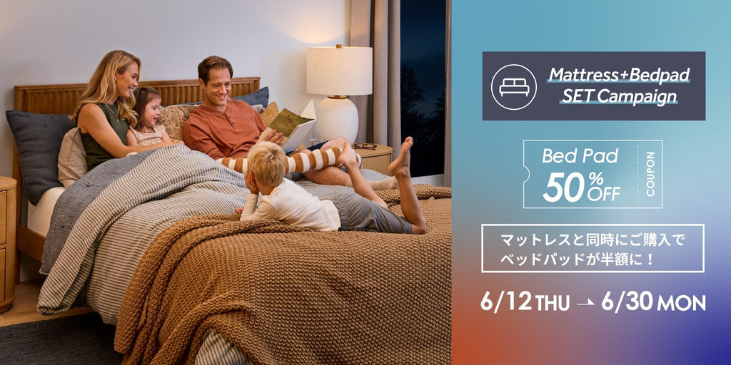 マットレスとベッドパッドのセットキャンペーン 6/12(木)-6/30(月)