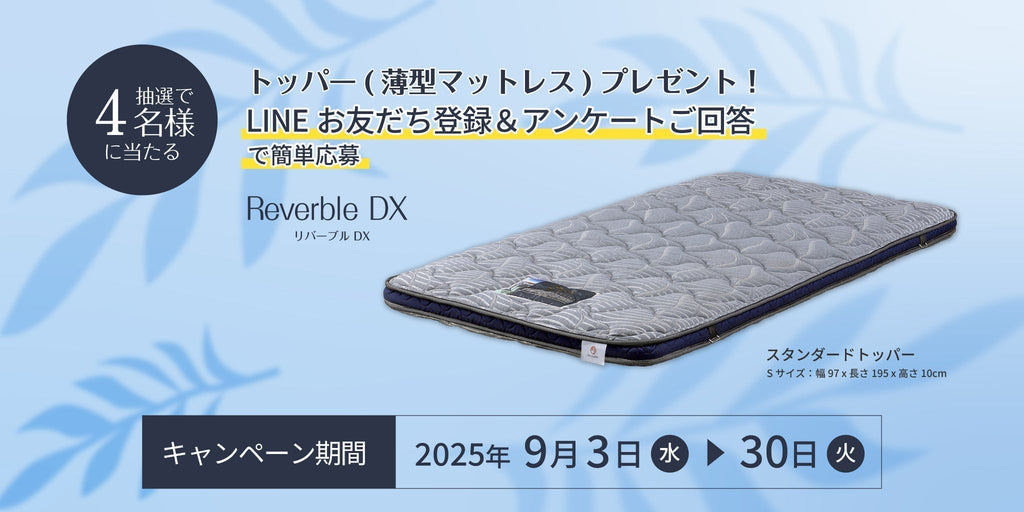 【とびきりの休息をあなたに】リバーブルDXトッパー プレゼントキャンペーン 9/3(水)-9/30(火)