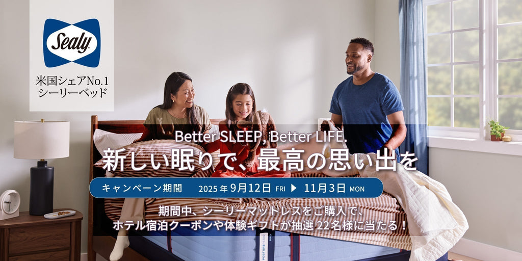 シーリー Better Sleep, Better Life 2025 Autumn 9/12(金)-11/3(月・祝)