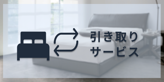 マットレス・ベッドフレームご購入の方へ 引き取りサービス開始 マットレス・ベッドフレームご購入の方へ 引き取りサービス開始