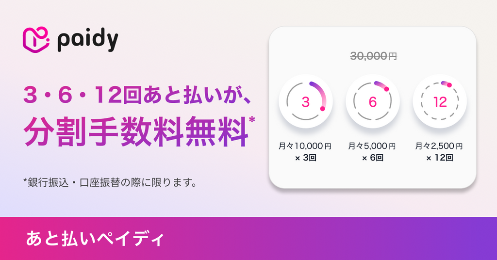 あと払い決済サービス「Paidy（ペイディ）」6回・12回分割あと払い導入のお知らせ