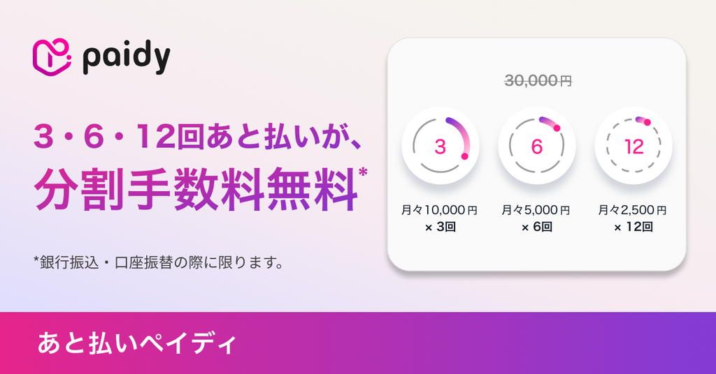 あと払い決済サービス「Paidy(ペイディ)」6回・12回分割あと払い導入 あと払い決済サービス「Paidy(ペイディ)」6回・12回分割あと払い導入