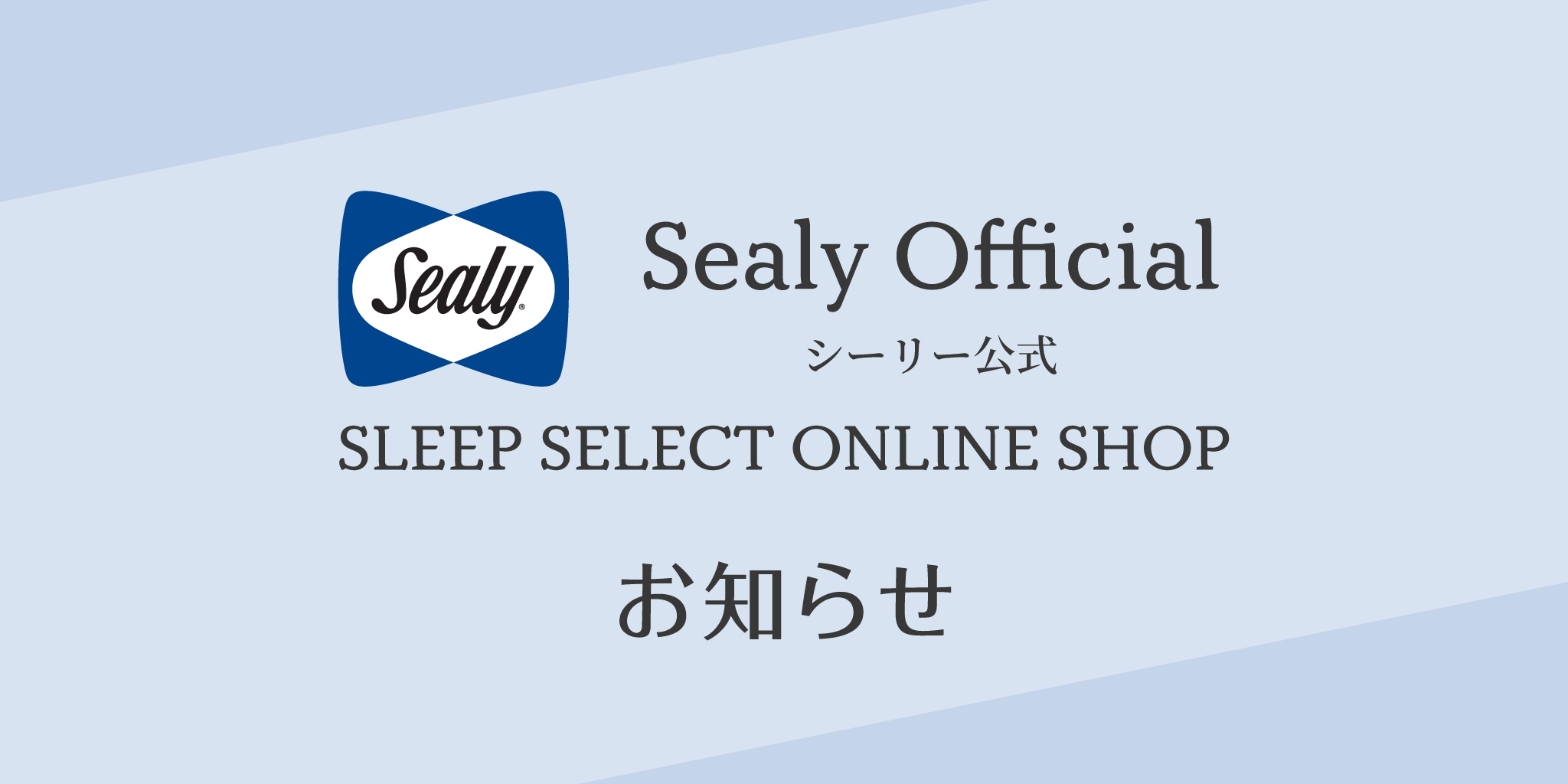 新着情報 – シーリー公式 SLEEP SELECT ONLINE SHOP