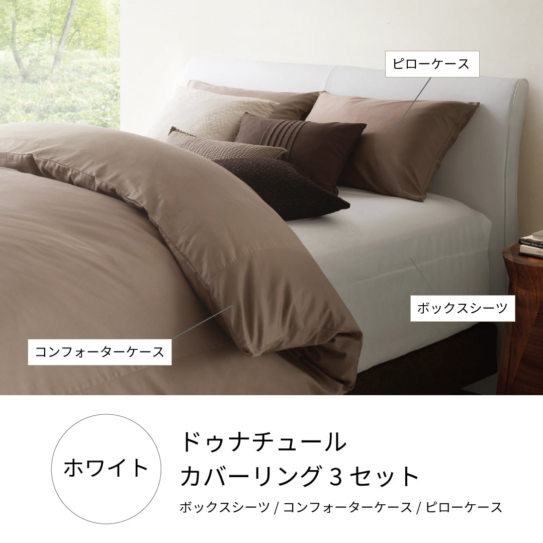 ドゥナチュール カバーリングセット – SLEEP SELECT ONLINE SHOP