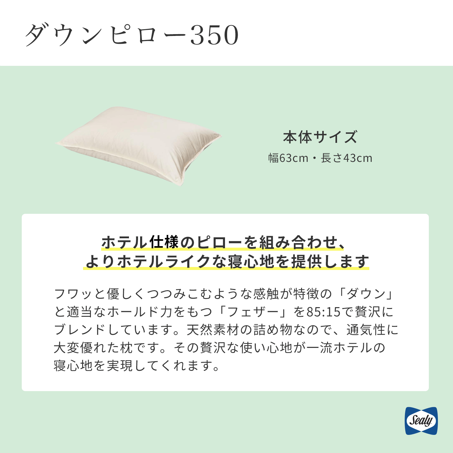 Sealy ダウンとフェザーブレンドピロー350 ダウンピロー350 – シーリー公式 SLEEP SELECT ONLINE SHOP